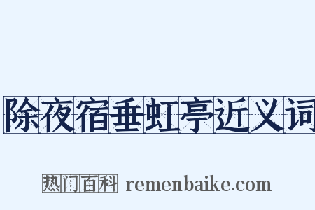 除夜宿垂虹亭近义词是什么意思的图片
